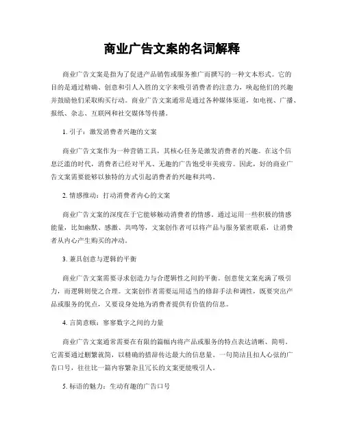 商业广告文案的名词解释