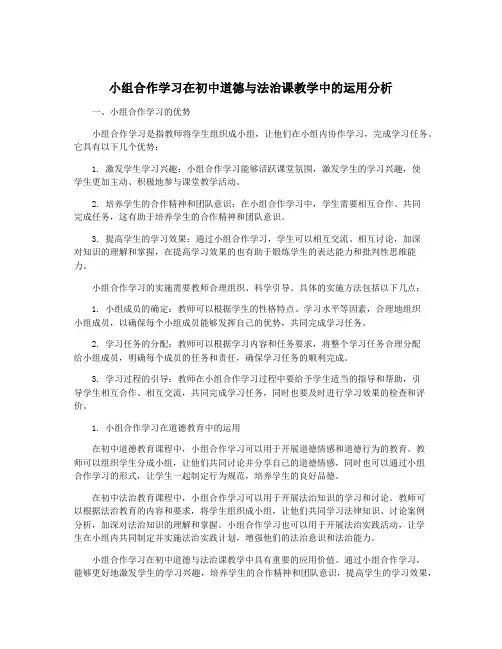 小组合作学习在初中道德与法治课教学中的运用分析