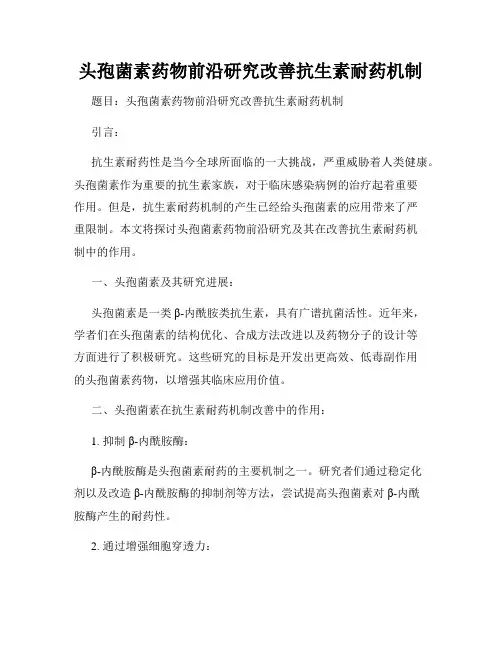 头孢菌素药物前沿研究改善抗生素耐药机制