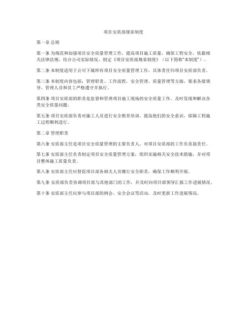项目安质部规章制度