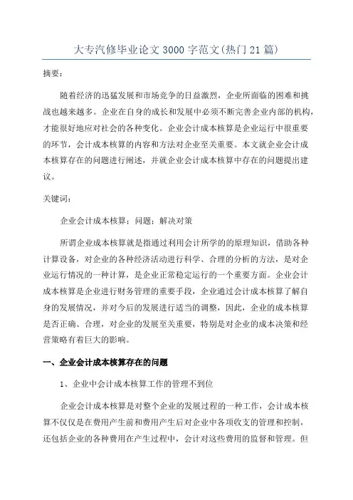 大专汽修毕业论文3000字范文(热门21篇)