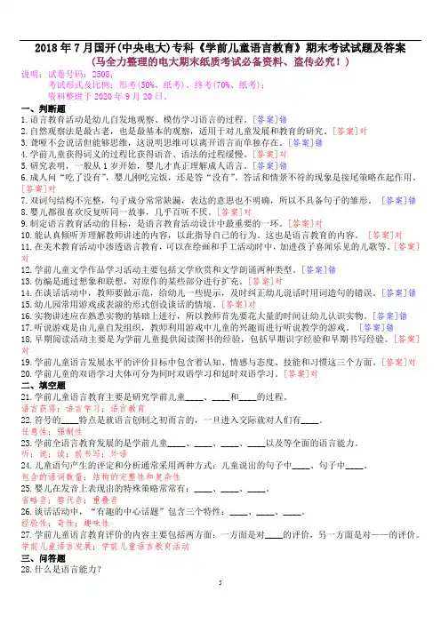 2018年7月国开(中央电大)专科《学前儿童语言教育》期末考试试题及答案
