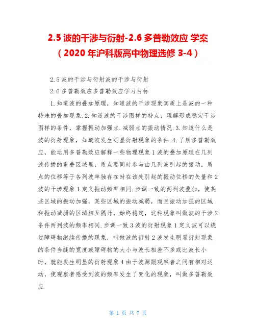 2.5波的干涉与衍射-2.6多普勒效应 学案(2020年沪科版高中物理选修3-4)