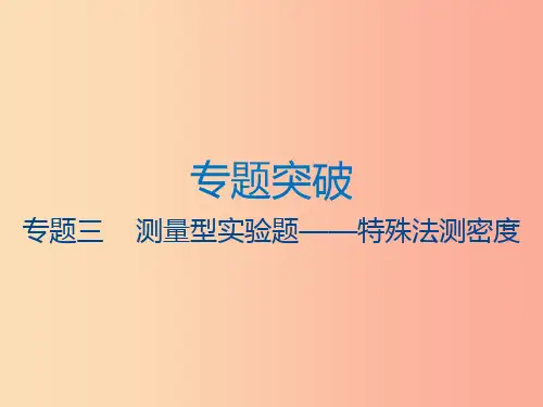 江苏省2019年中考物理 专题三 测量型实验题——特殊法测密度复习课件