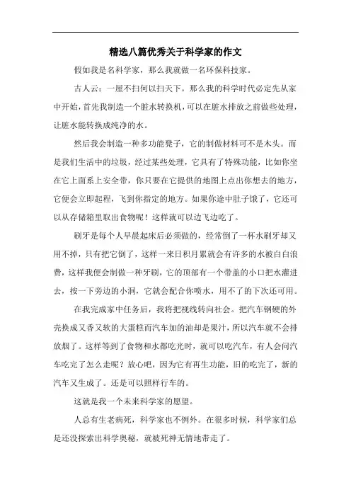 精选八篇优秀关于科学家的作文