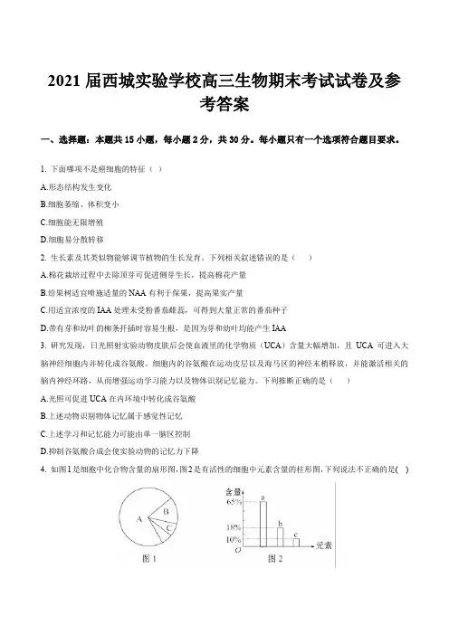 2021届西城实验学校高三生物期末考试试卷及参考答案