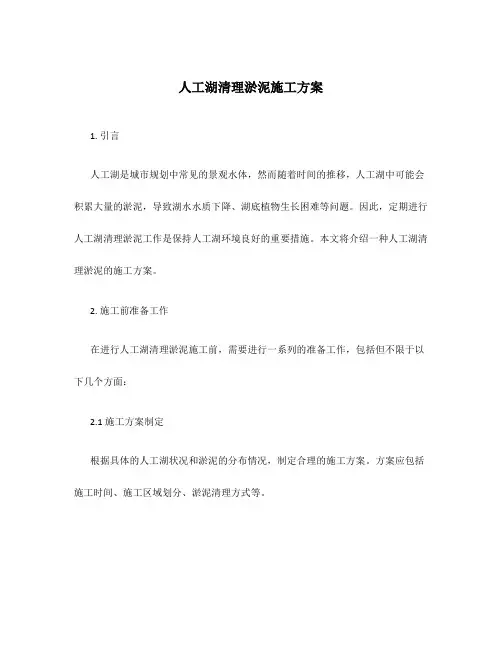 人工湖清理淤泥施工方案