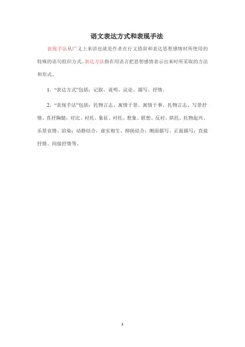 语文表达方式和表现手法