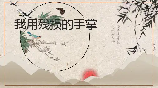 我用残损的手掌语文讲课PPT课件