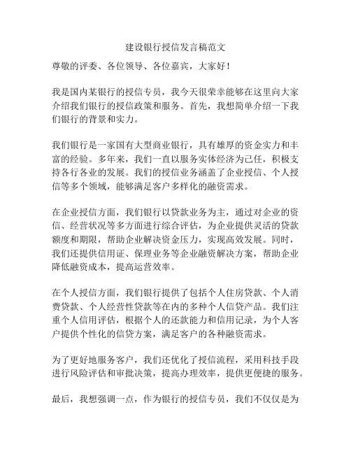 建设银行授信发言稿范文