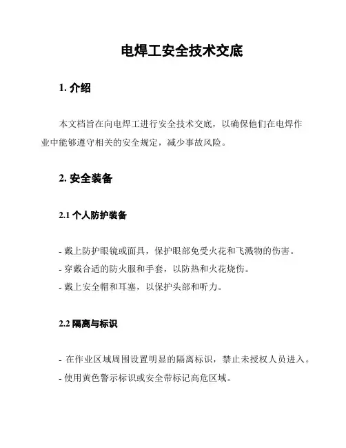 电焊工安全技术交底
