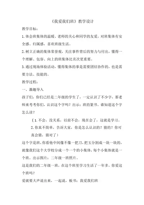部编版小学二年级上册道德与法治《我爱我们班》公开课教案
