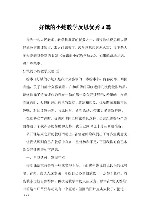好饿的小蛇教学反思优秀3篇