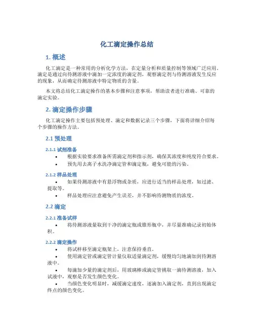 化工滴定操作总结