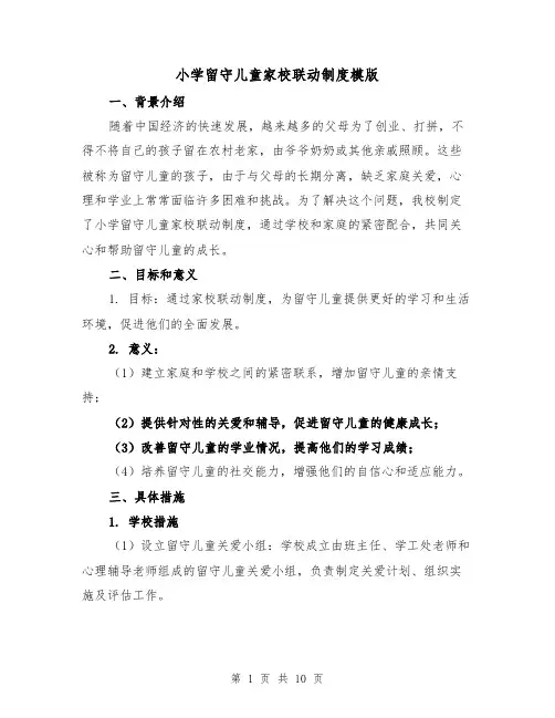 小学留守儿童家校联动制度模版(4篇)