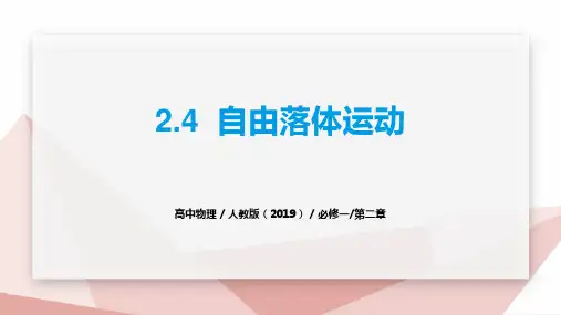 人教版2019高中物理必修第一册《自由落体运动》(课件)27张ppt