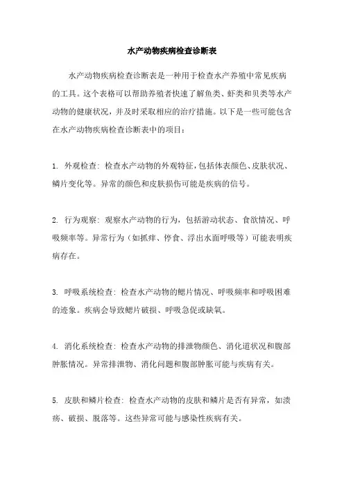 水产动物疾病检查诊断表