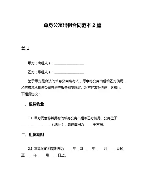 单身公寓出租合同范本2篇