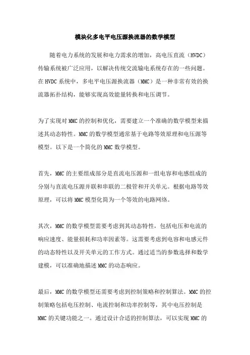 模块化多电平电压源换流器的数学模型