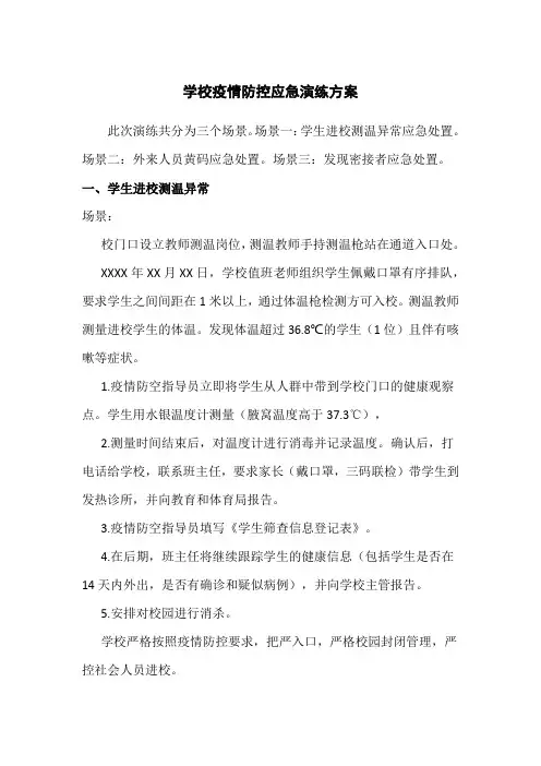 学校疫情防控应急演练方案