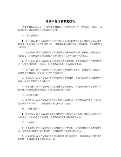 话剧中台词表演的技巧