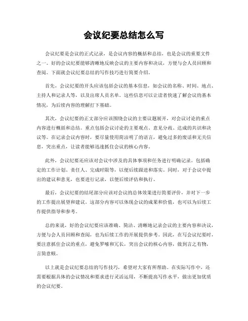 会议纪要总结怎么写