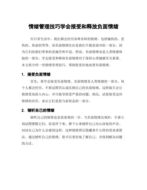 情绪管理技巧学会接受和释放负面情绪