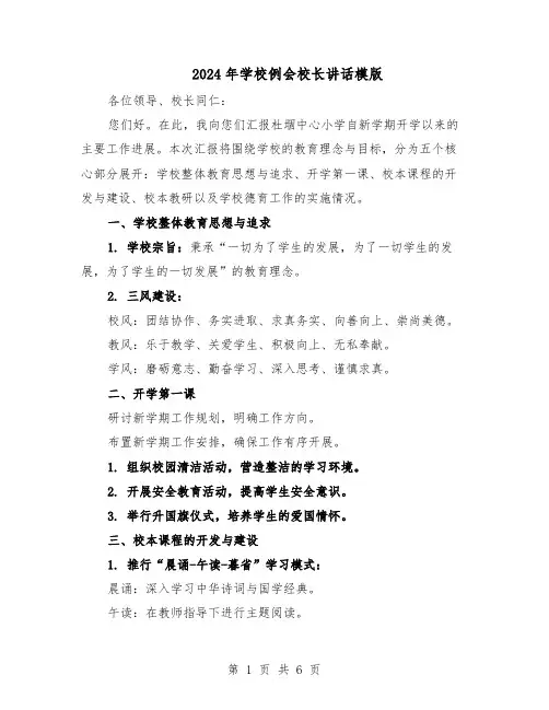 2024年学校例会校长讲话模版（3篇）