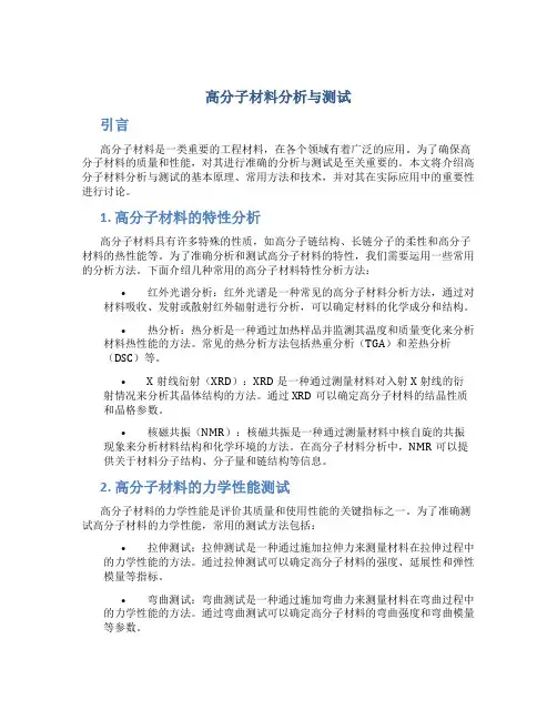 高分子材料分析与测试