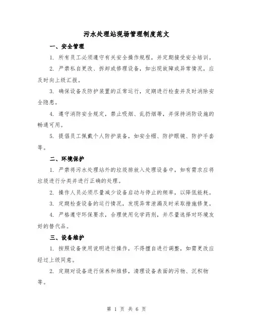污水处理站现场管理制度范文(3篇)