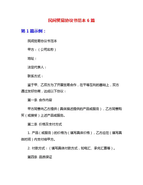 民间贸易协议书范本6篇