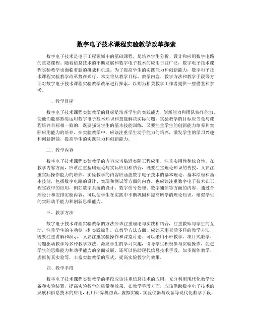 数字电子技术课程实验教学改革探索