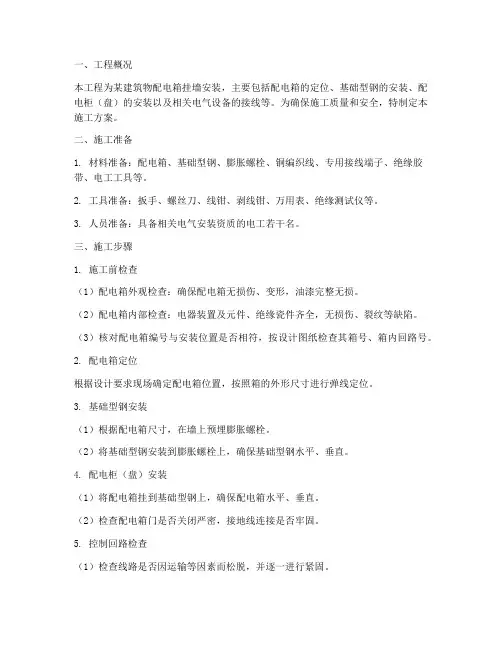 配电箱挂墙安装施工方案