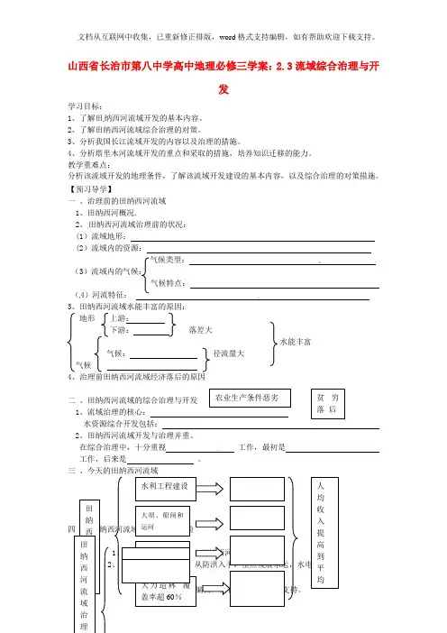 人教版高中地理必修三2.3流域综合治理与开发word精品学案