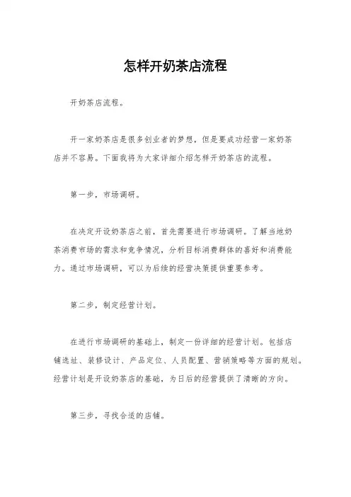 怎样开奶茶店流程
