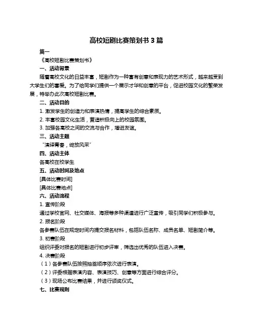 高校短剧比赛策划书3篇