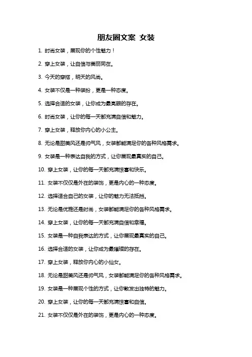 朋友圈文案 女装