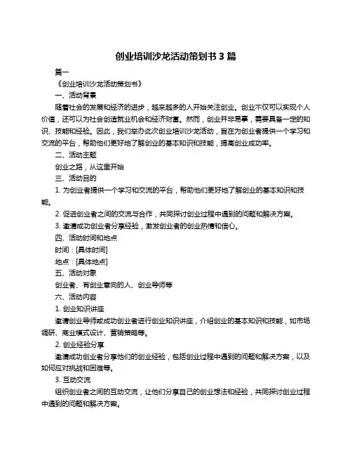 创业培训沙龙活动策划书3篇