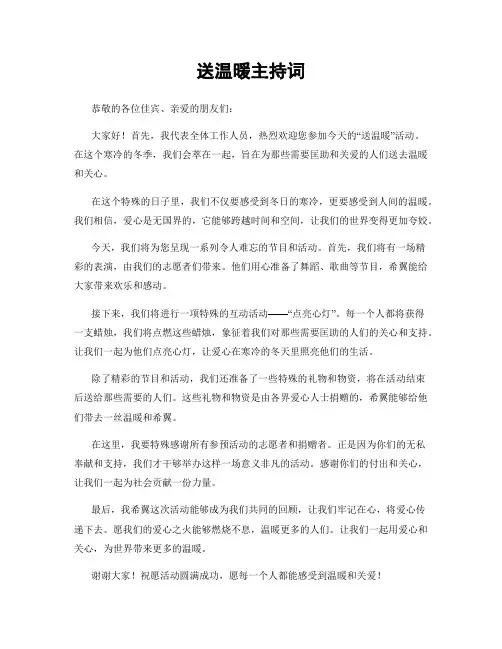 送温暖主持词