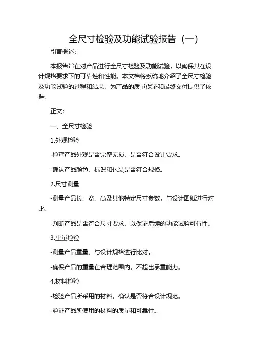 全尺寸检验及功能试验报告(一)