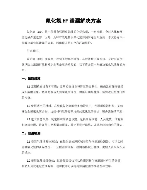 氟化氢HF泄漏解决方案