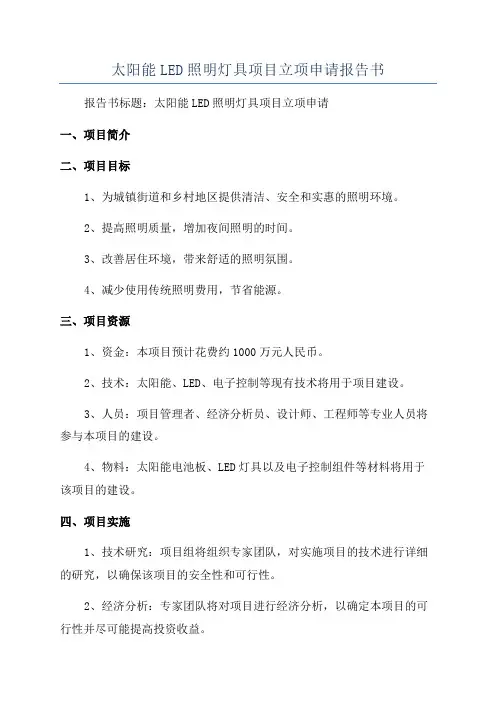 太阳能LED照明灯具项目立项申请报告书