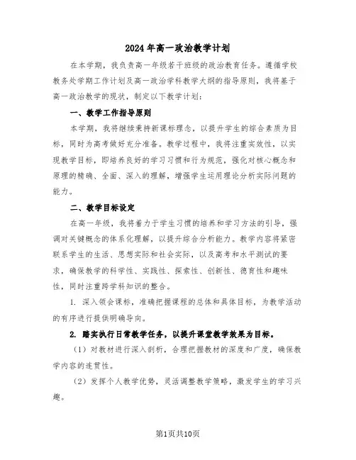 2024年高一政治教学计划（5篇）