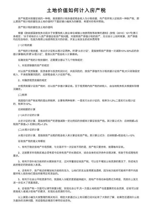土地价值如何计入房产税