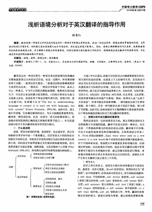 浅析语境分析对于英汉翻译的指导作用