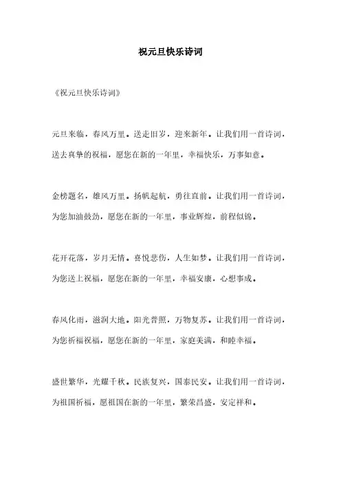 祝元旦快乐诗词