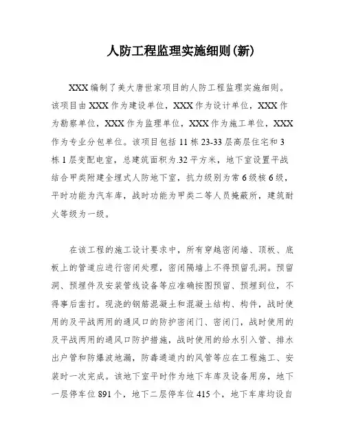 人防工程监理实施细则(新)