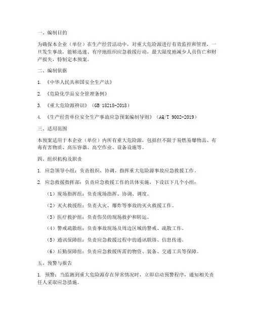 重大危险源专项预案模板