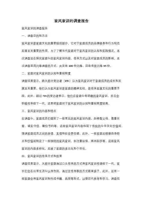 家风家训的调查报告
