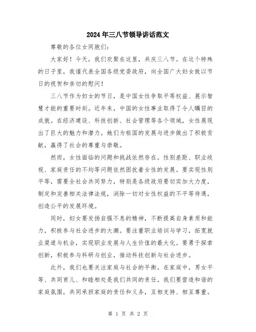 2024年三八节领导讲话范文